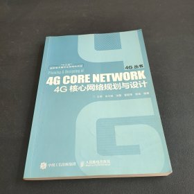 4G核心网络规划与设计