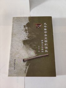 九千年中华文明的源头 贾湖文化新探