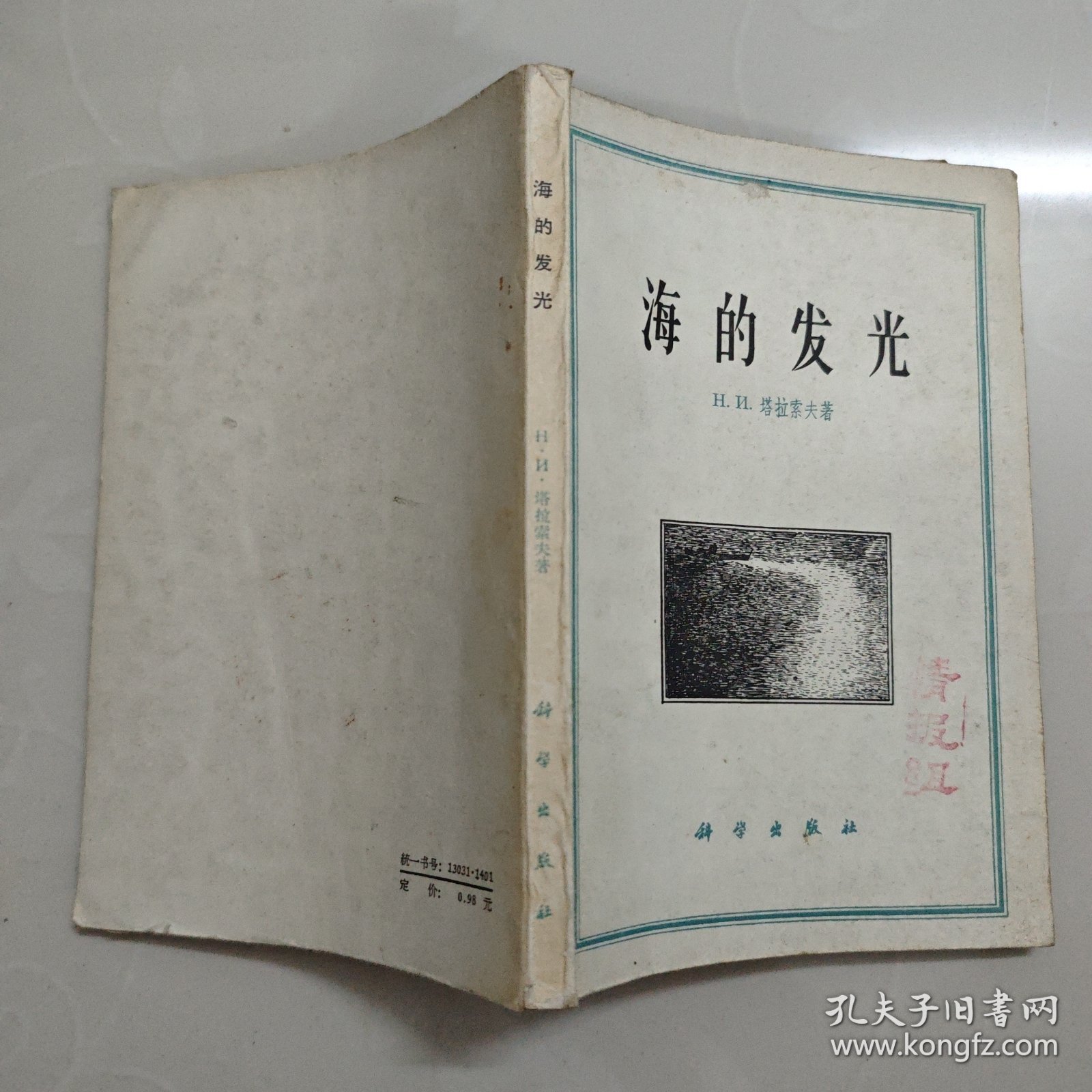 点击查看原图 海的发光(海火)1960一版一印