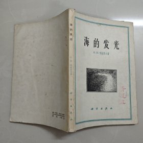 海的发光(海火)1960一版一印