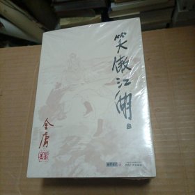 笑傲江湖（未开封）全4册