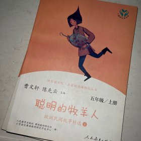 快乐读书吧聪明的牧羊人欧洲民间故事精选（共2册）人教语文“快乐读书吧”栏目同步使用五年级