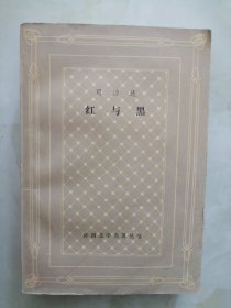 红与黑