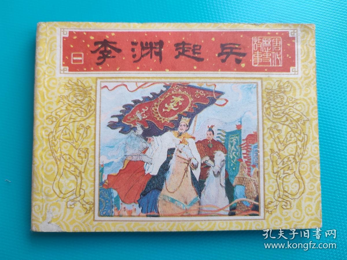 李渊起兵（唐代历史故事之一）