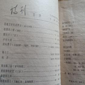 诗刊   1962年第4期