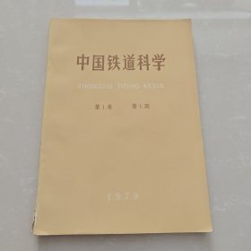 创刊号：中国铁道科学 第一卷 第一期 品相好 一点瑕疵