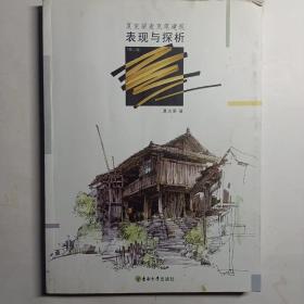 夏克梁麦克笔建筑表现与探析（第2版）