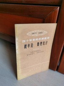 概率论 数理统计 1917-1957 四十年来的苏联数学