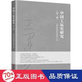 中国工运史研究(辑) 史学理论 作者