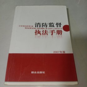 消防监督执法手册