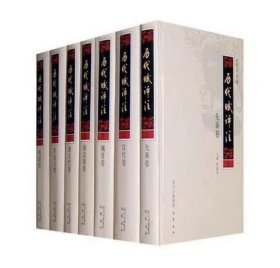 历代赋评注 全7册 巴蜀书社全套