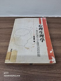 心理生理学:意识的调节与生理活动的控制