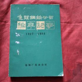 包头钢铁公司编年记事1927-1984