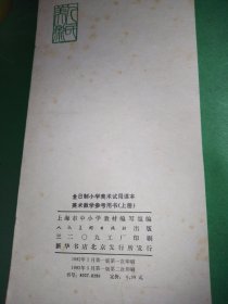 全日制小学美术试用课本美术教学参考用书（上册）