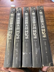 第二次世界大战回忆录（全六卷）缺第一卷