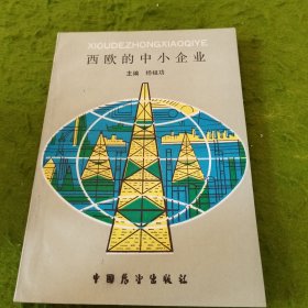 西欧的中小企业