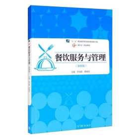 【正版二手】餐飲服務與管理第四版第4版李賢政9787040552393高等教育出版社