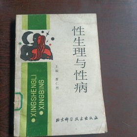 性生理与性病(15634)
