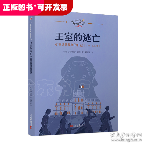 王室的逃亡：小裁缝露易丝的日记（日记背后的历史）（著名学者钱理群作序推荐，用精彩故事再现难忘历史）