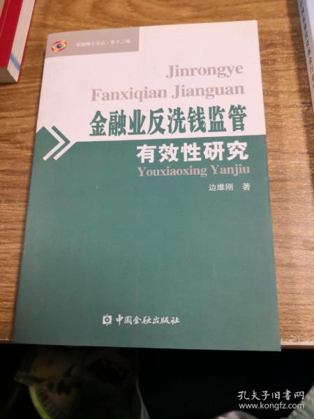 金融业反洗钱监管有效性研究