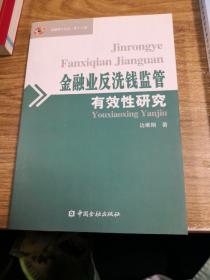 金融业反洗钱监管有效性研究