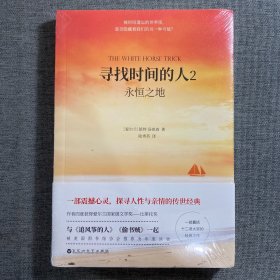 寻找时间的人2：永恒之地（与《追风筝的人》《偷书贼》共同荣获美国年度读物）