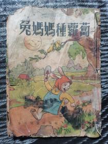 兔妈妈种萝卜( 严个凡绘50年代彩色老版连环画）