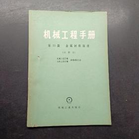 机械工程手册第20篇金属材料强度。