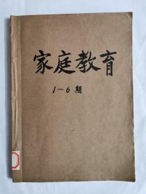 家庭教育（1986年1～6期）