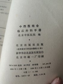 中西医结合临床外科手册