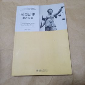 英美法律术语双解