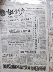 青海青年报1960年6月3日