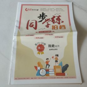 当代中学生报 高中历史 选择性必修3