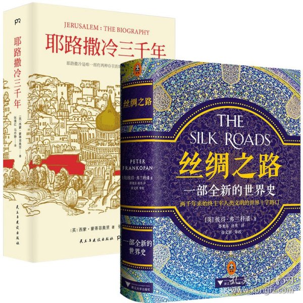 耶路撒冷三千年：THE BIOGRAPHY