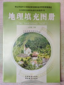 义务教育课程标准实验教科书 地理填充图册 八年级下册