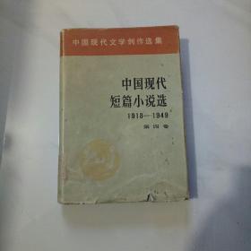 中国现代短篇小说选1918-1949（第四卷）精装