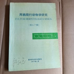 两栖爬行动物学研究.第6、7辑