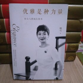 优雅是种力量（迪丽热巴、刘诗诗、刘雯、马思纯、倪妮、宋佳、姚晨、杨幂的枕边书；男神胡歌、井柏然、袁弘浪漫推荐）签名书