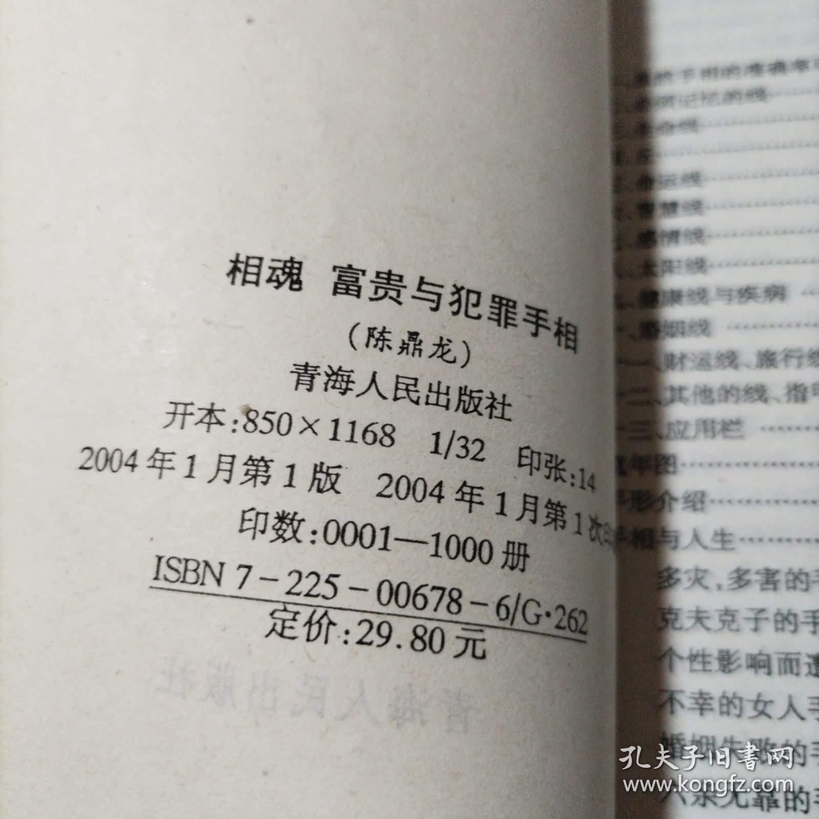 相魂富贵与犯罪手相（书内无勾划）