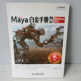 火星人系列图书：Maya白金手册4（Mentalray渲染）附3张光蝶