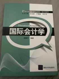 国际会计学/21世纪经济管理精品教材·会计学系列