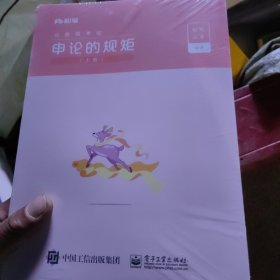粉笔公考2022国省考公务员考试教材通用申论的规矩2023国考公务员申论教材高分范文写作素材库申论真题安徽云南贵州江苏山东河南北