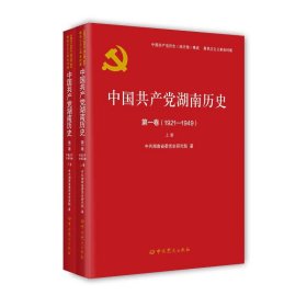 中国共产党湖南历史第一卷（1921—1949）