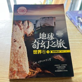 地球奇幻之旅.世界卷