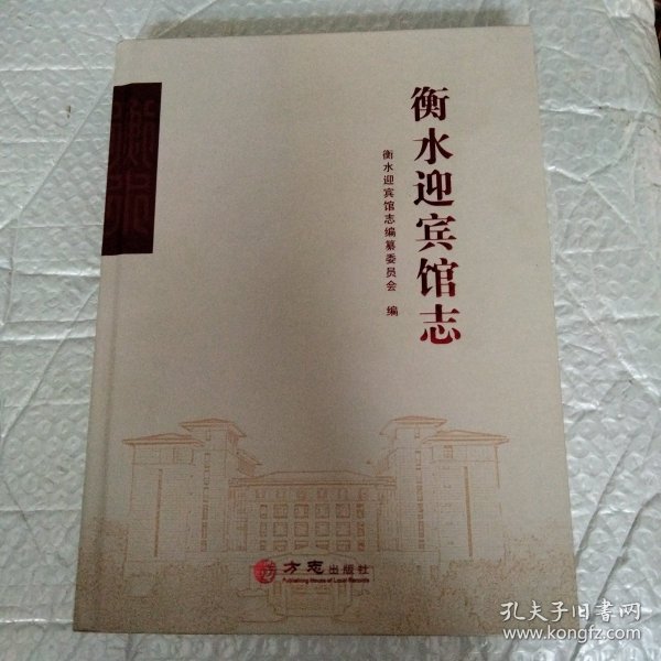 衡水迎宾馆志(精)