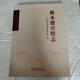 衡水迎宾馆志(精)