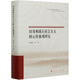 培育和践行社会主义核心价值观研究