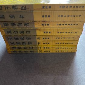 慈禧全传（全6卷 共8册）：《慈禧前传》《玉座珠帘》上下册《清宫外史》上下册、《母子君臣》《胭脂井》《瀛台落日》