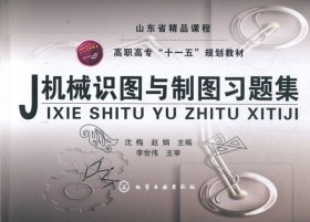 机械识图与制图习题集(沈梅)