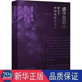 惑学思影录:钟大丰中国电影史论集 影视理论 钟大丰